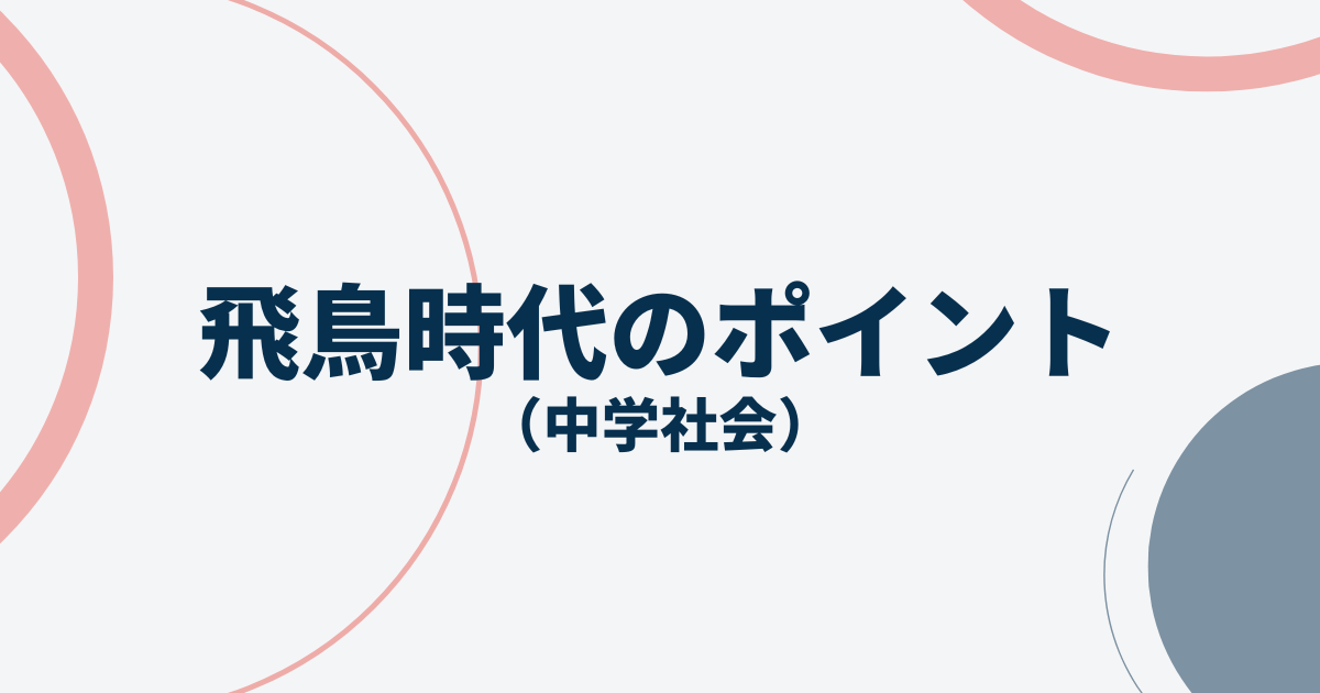中学歴史飛鳥時代のポイントアイキャッチ画像