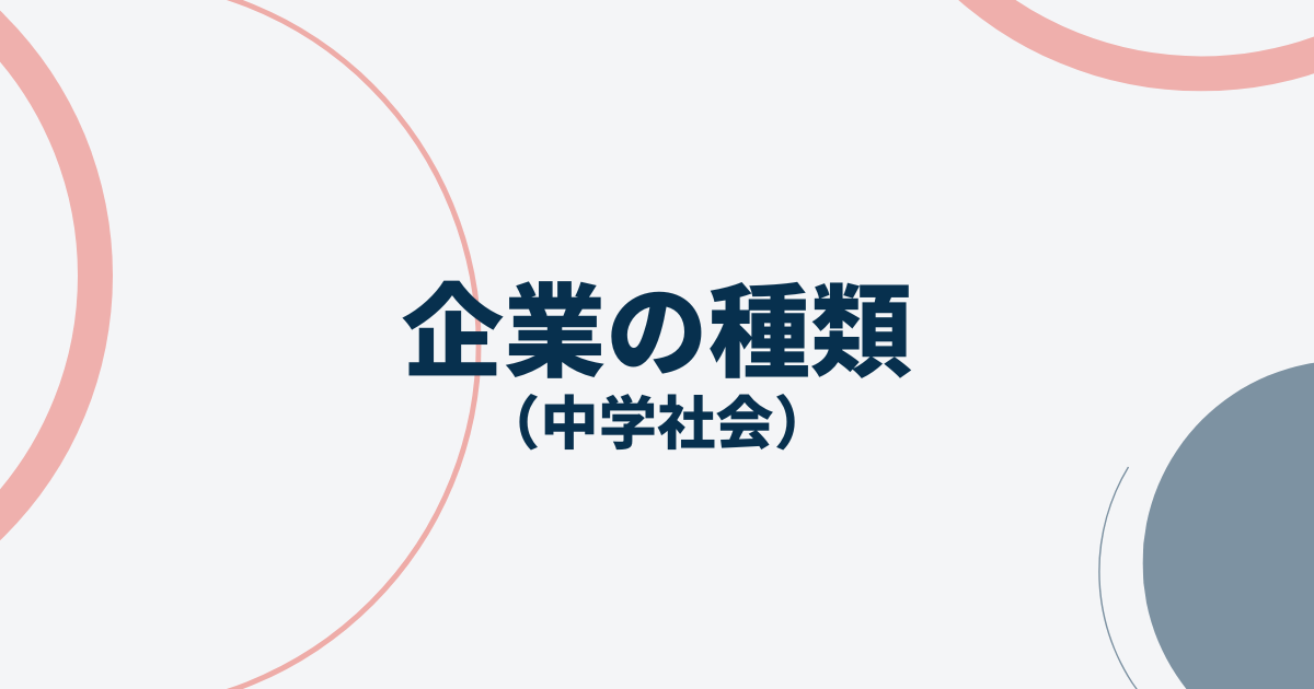 企業の種類アイキャッチ画像
