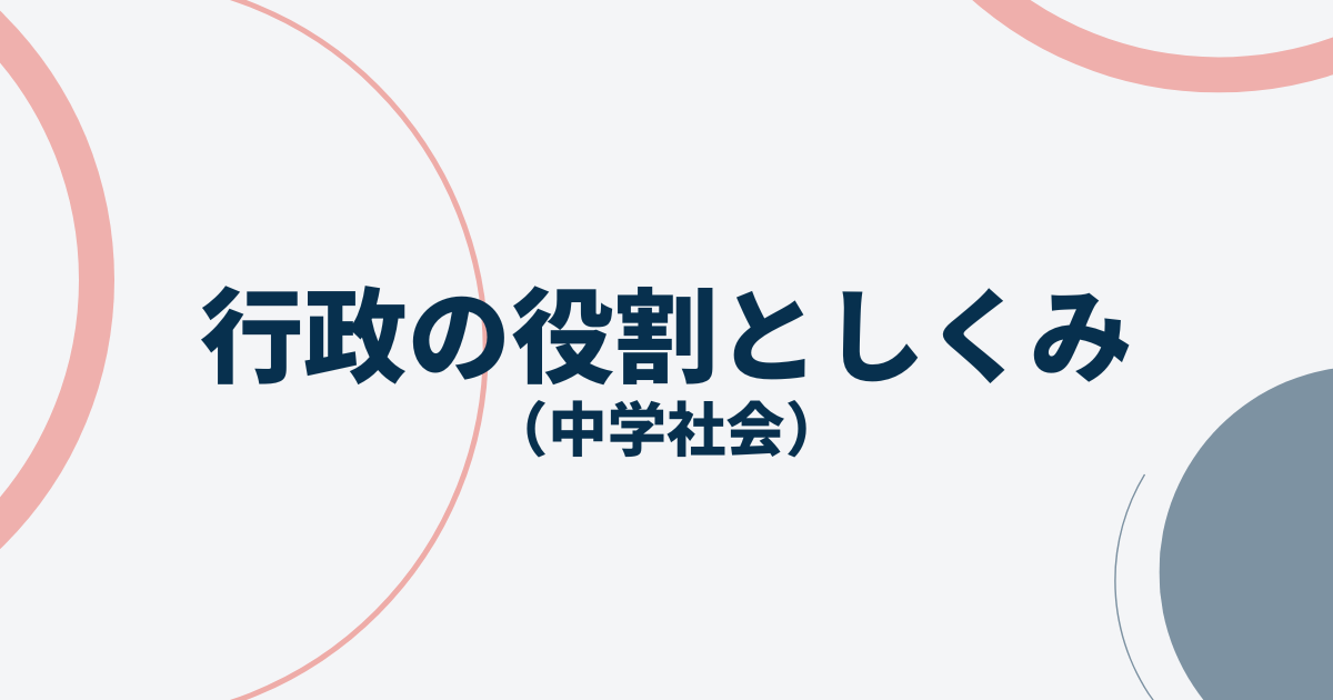 行政の役割としくみアイキャッチ画像