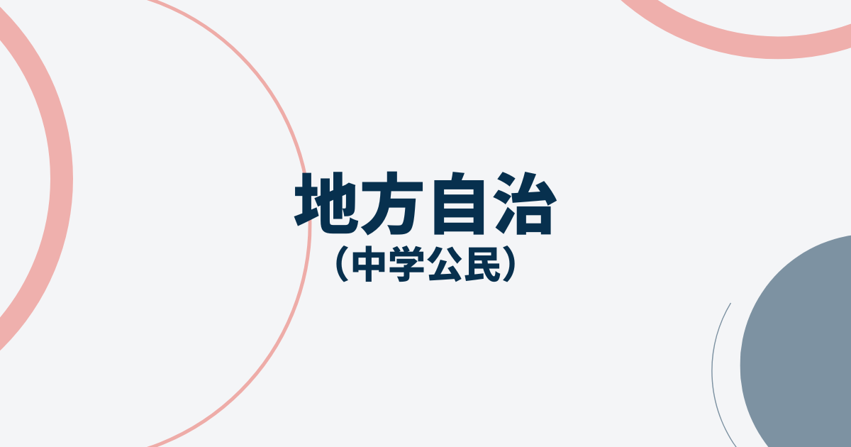 地方自治サムネイル画像