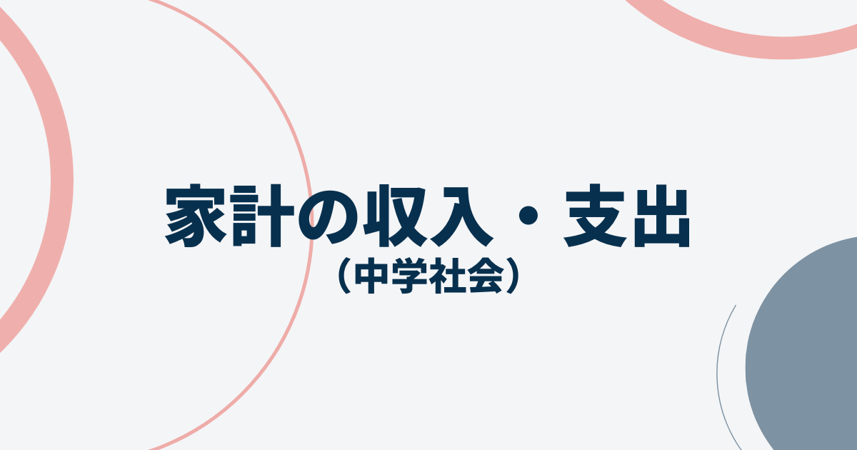 家計の収入・支出アイキャッチ画像