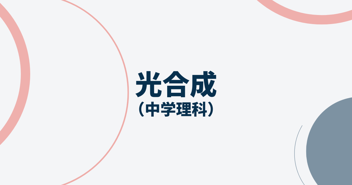 光合成サムネイル画像