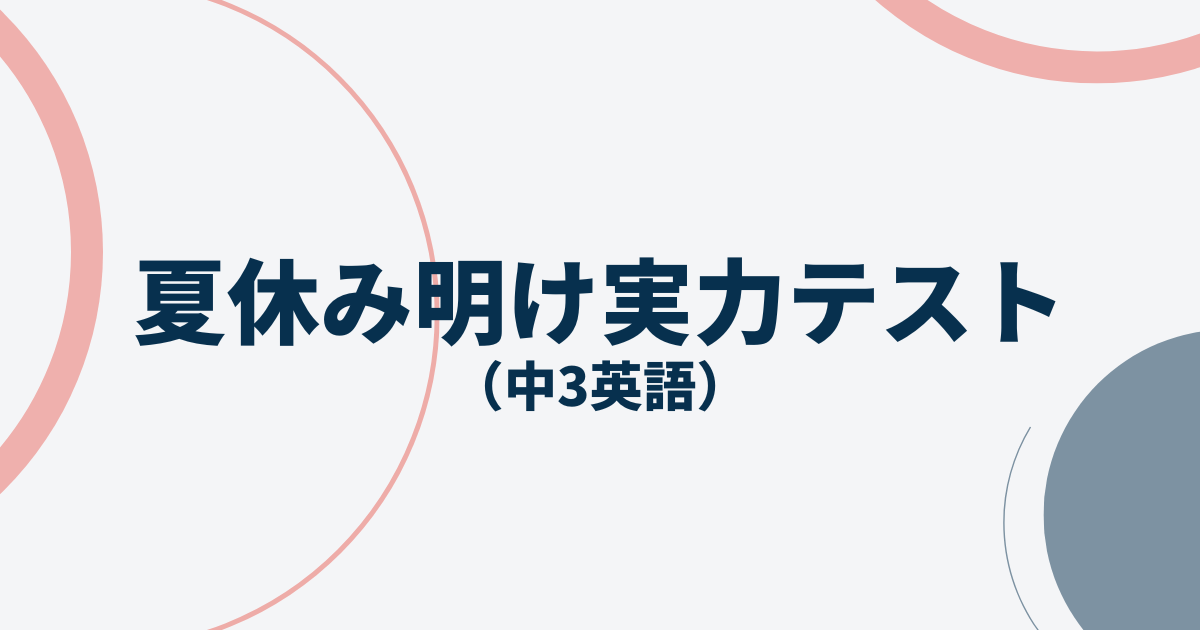 【中3英語】9月実力テスト対策問題アイキャッチ画像