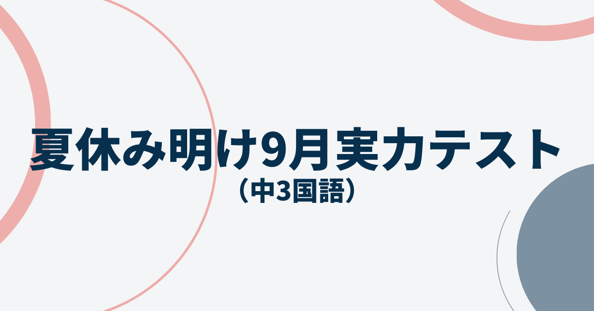 中3国語｜夏休み明け9月実力テスト