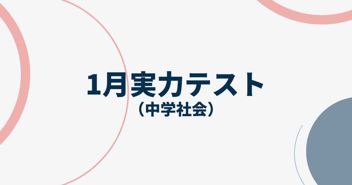 社会冬休み明けアイキャッチ画像