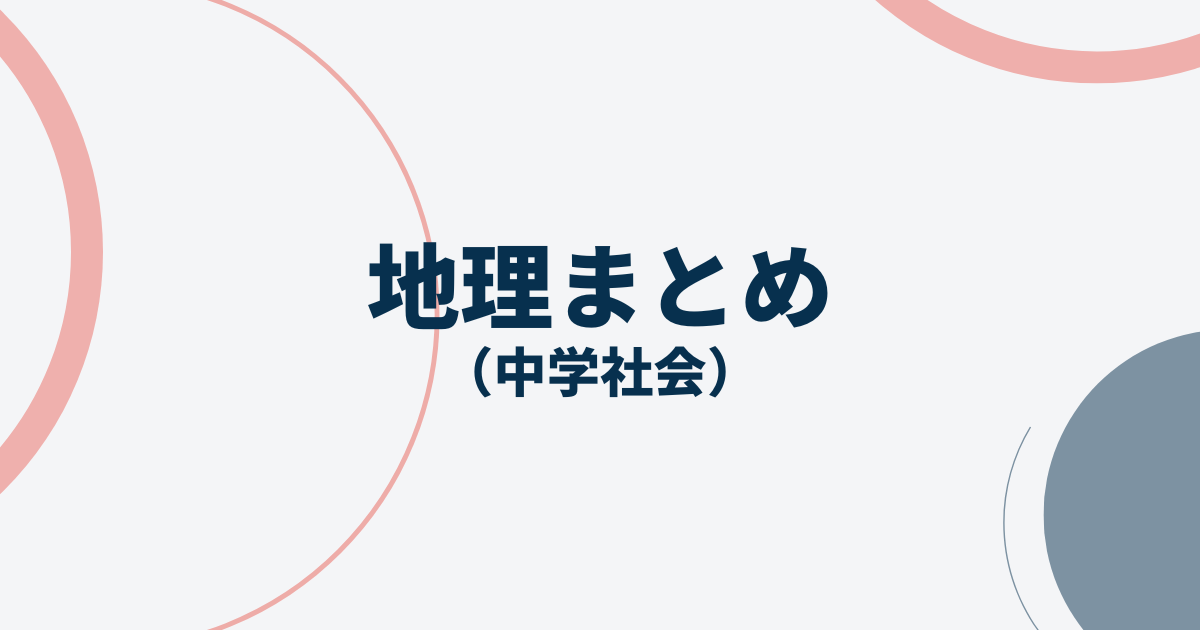 地理まとめテストアイキャッチ画像