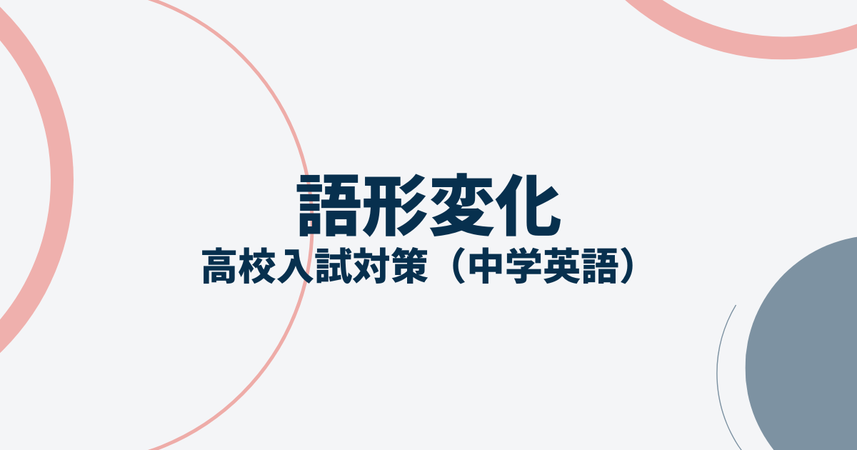 英語語形変化アイキャッチ画像