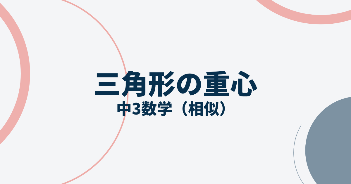 三角形の重心アイキャッチ画像
