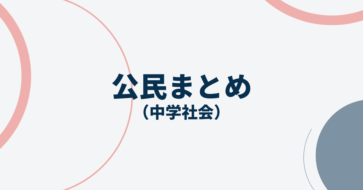 公民まとめテストアイキャッチ画像