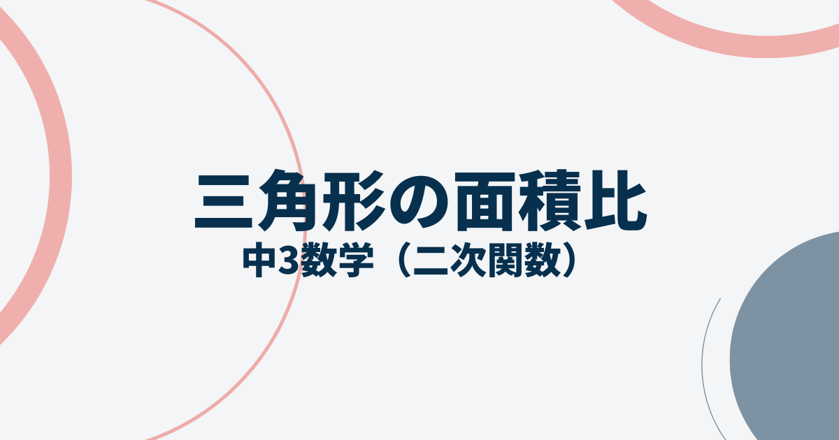 二次関数と面積比を求める融合問題アイキャッチ画像