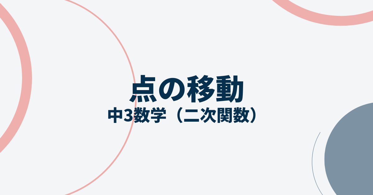 二次関数の点の移動融合問題アイキャッチ画像