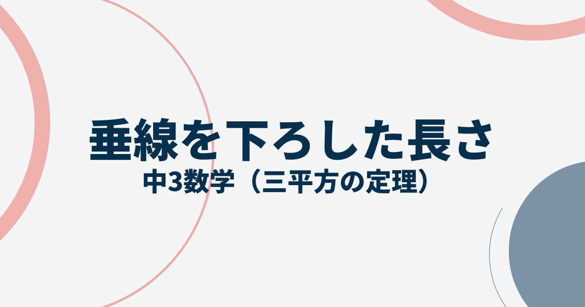 垂線を下ろしたアイキャッチ画像