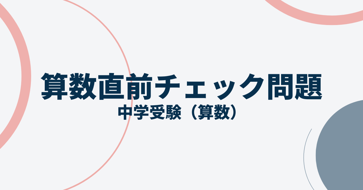 中学受験算数問題アイキャッチ画像