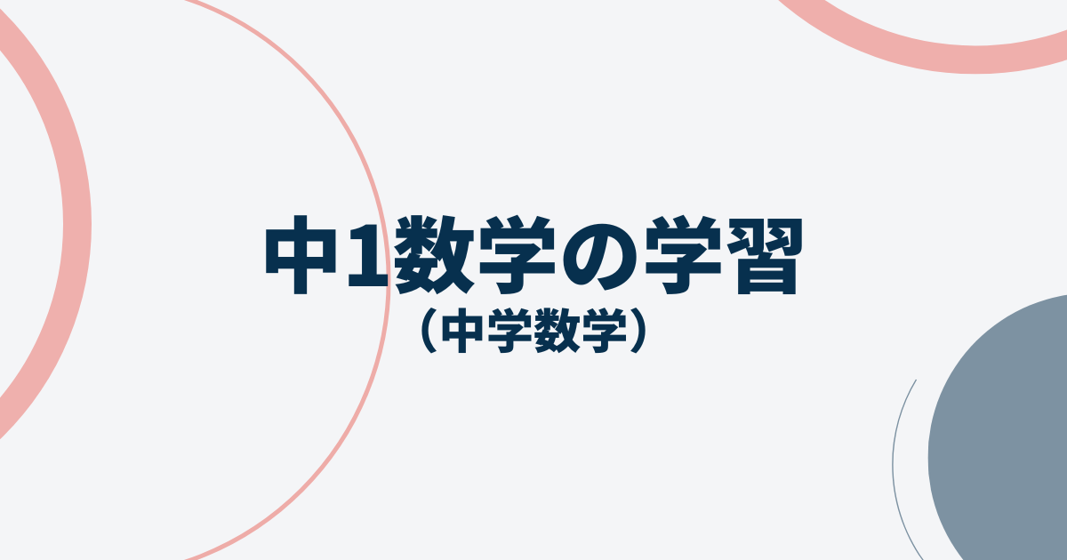 中1数学学習内容サムネイル画像