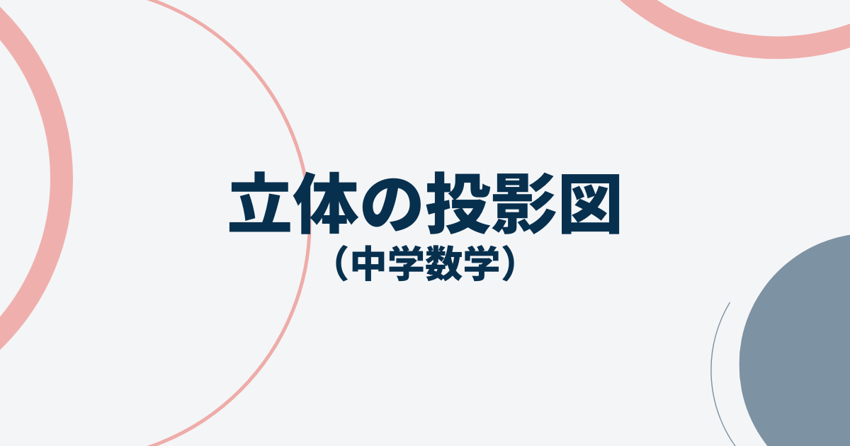 立体の投影図サムネイル画像