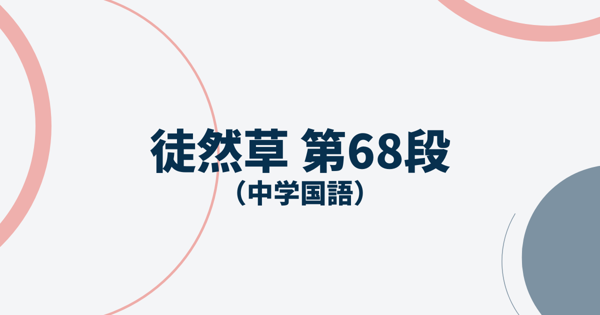 徒然草第68段アイキャッチ画像