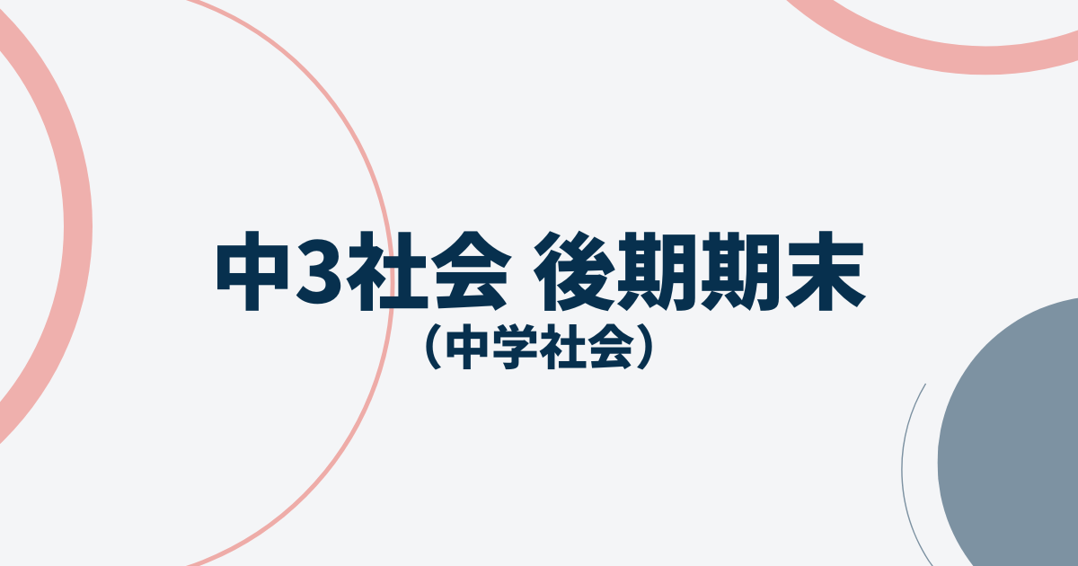 中3社会後期期末テストアイキャッチ画像