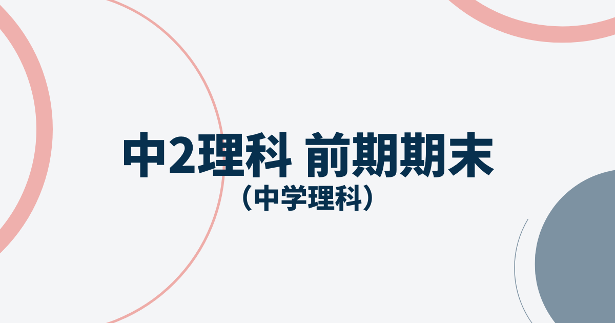 中2理科前期期末テストアイキャッチ画像