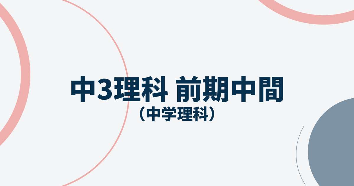 中3理科前期中間テストアイキャッチ画像