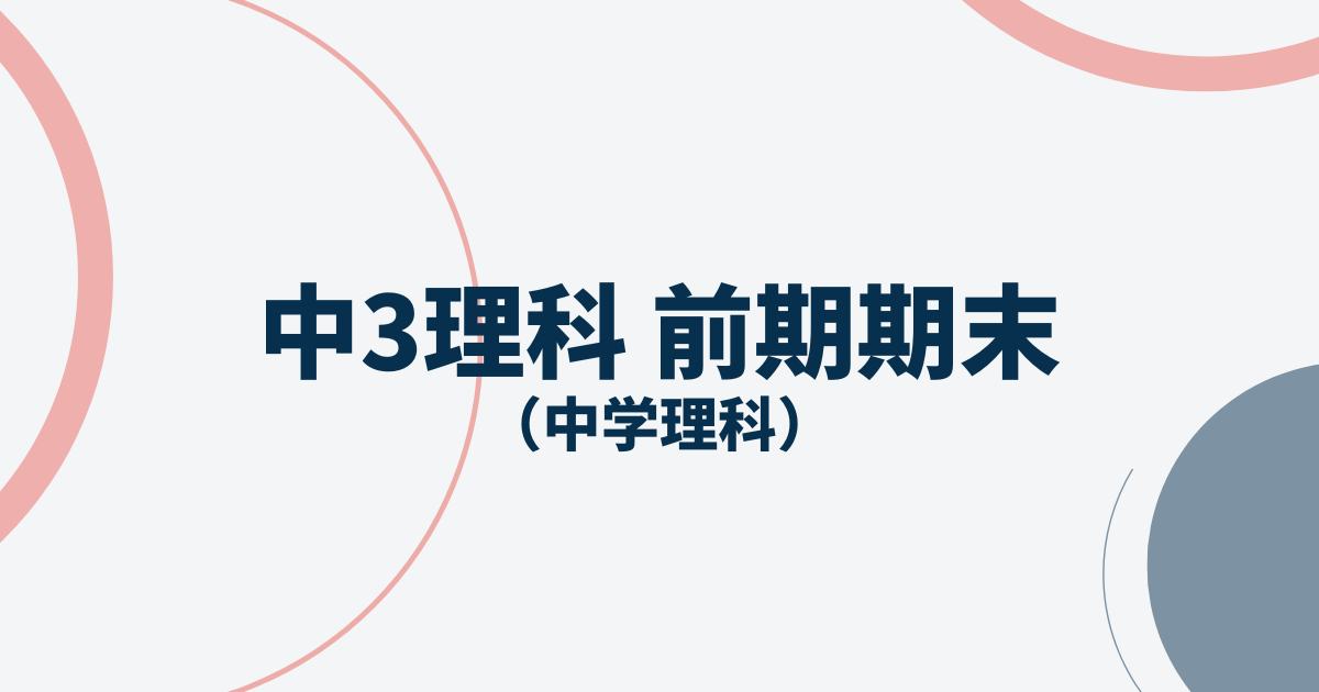 中3理科前期期末テストアイキャッチ画像