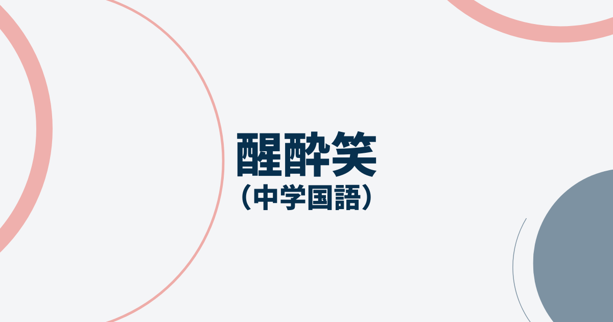 醒酔笑のよく出る問題アイキャッチ画像