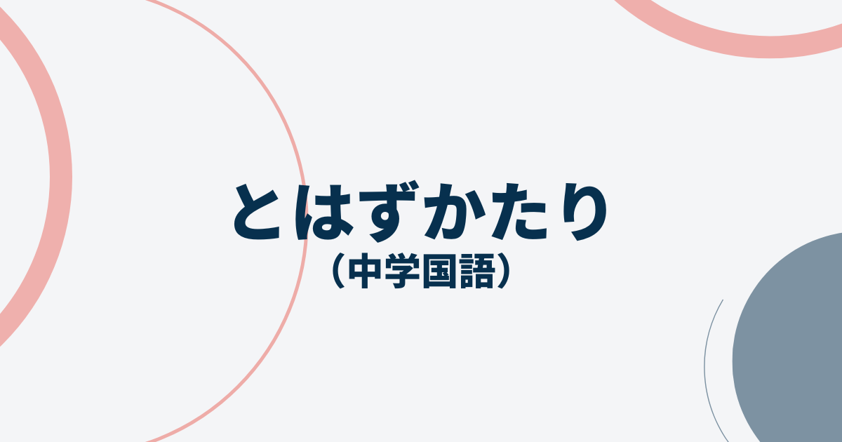 中学国語とはずかたりアイキャッチ画像