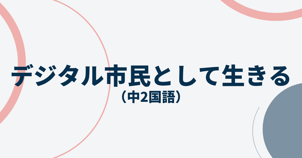 中2国語「デジタル市民として生きる」