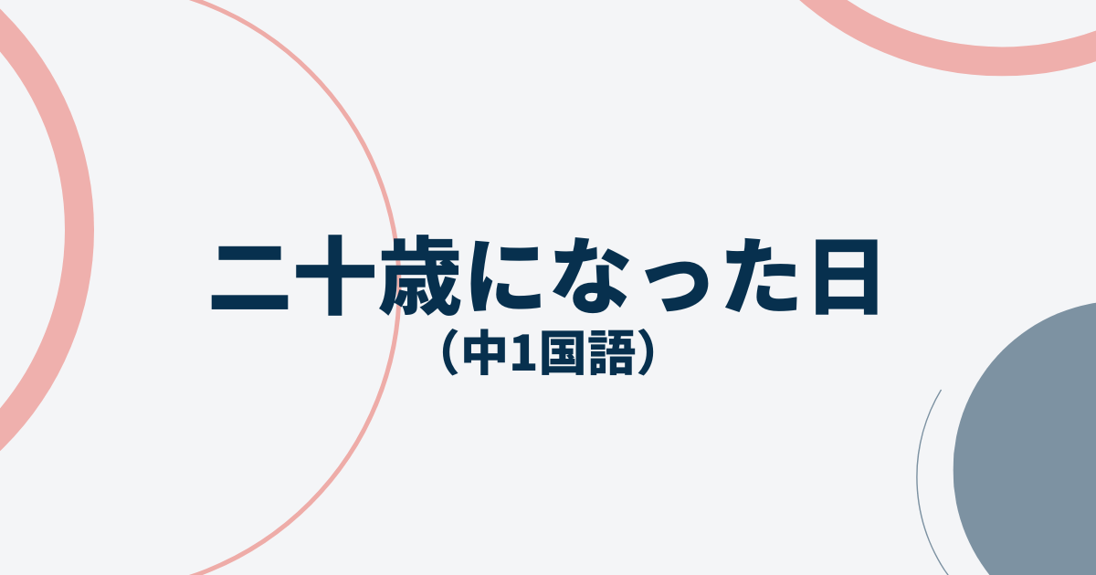 中1国語「二十歳になった日」定期テスト
