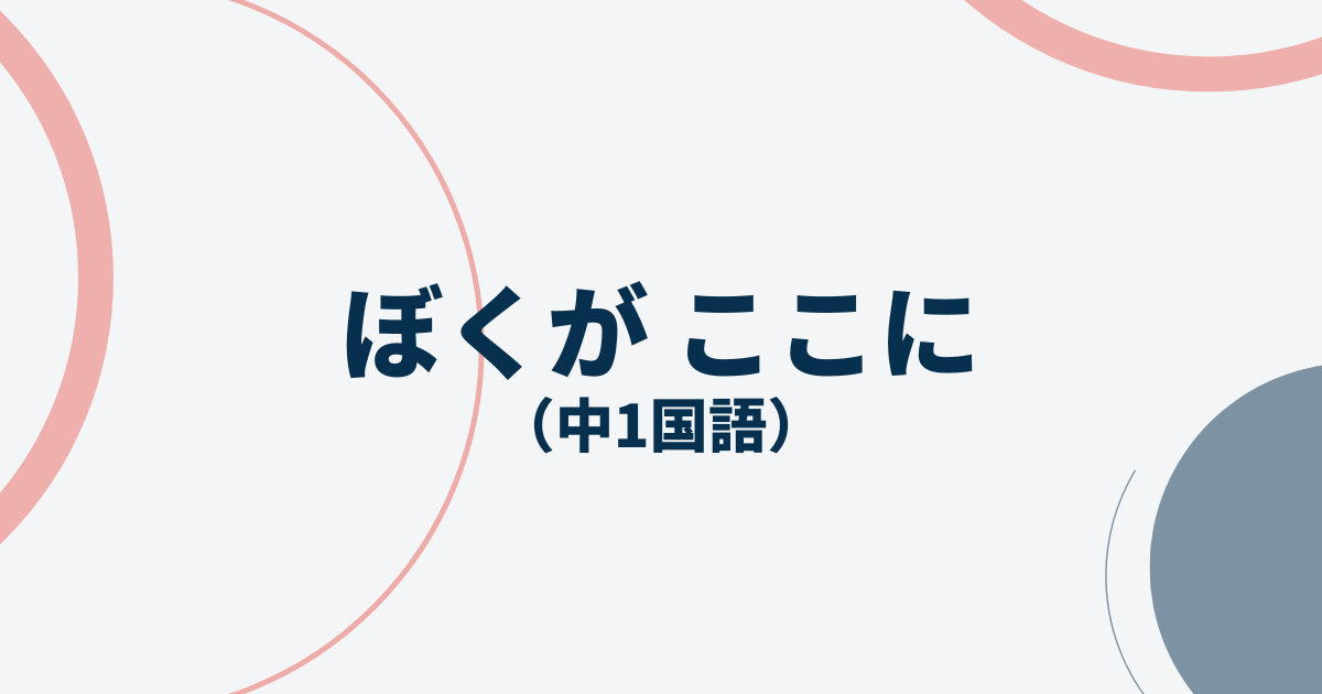 中1国語「ぼくがここに」定期テスト