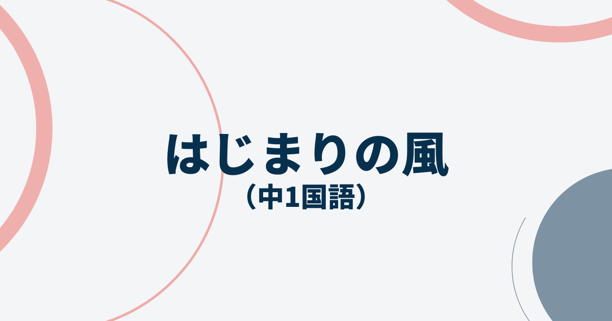 中1国語「はじまりの風」定期テスト過去問分析