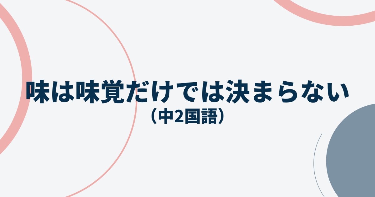中2国語「味は味覚だけでは決まらない」定期テスト