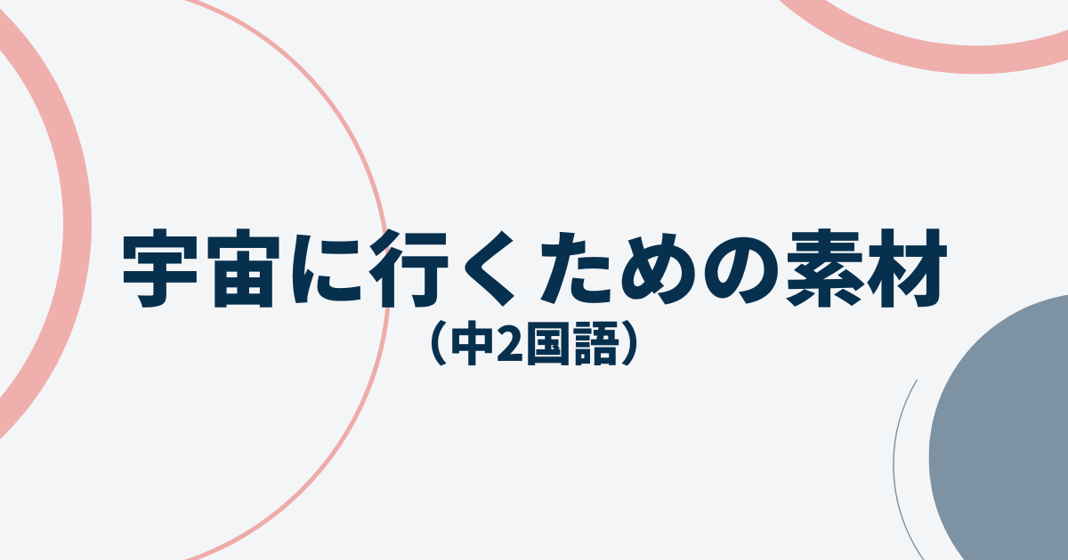 中1国語「宇宙に行くための素材」定期テスト