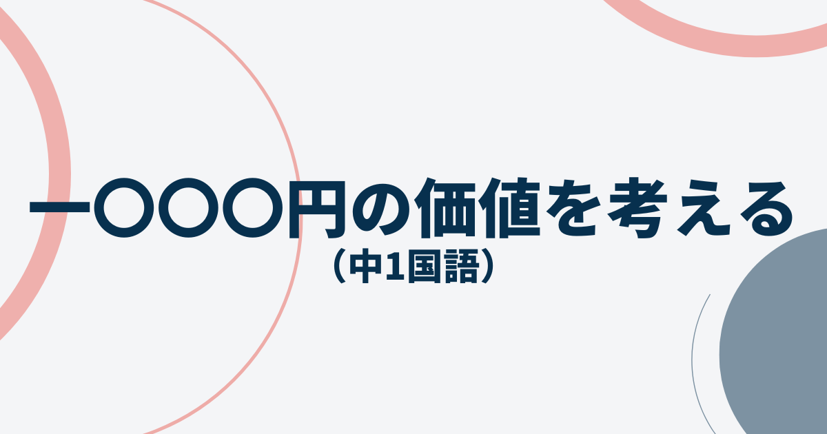 中1国語「一〇〇〇円の価値を考える」定期テスト