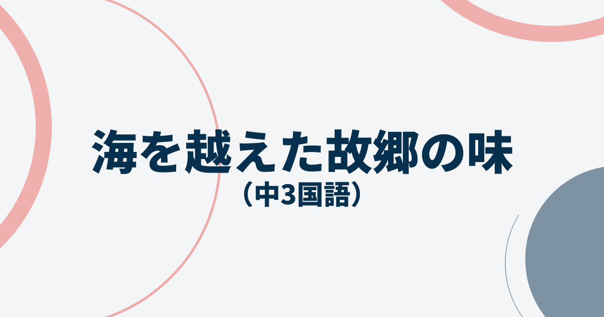 中3国語「海を越えた故郷の味」定期テスト