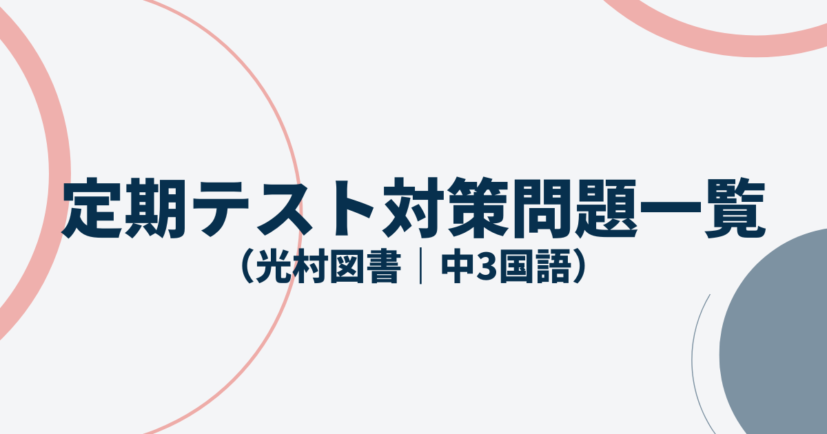 中学3年国語光村図書定期テスト