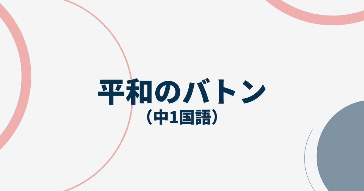 中1国語「平和のバトン」定期テスト