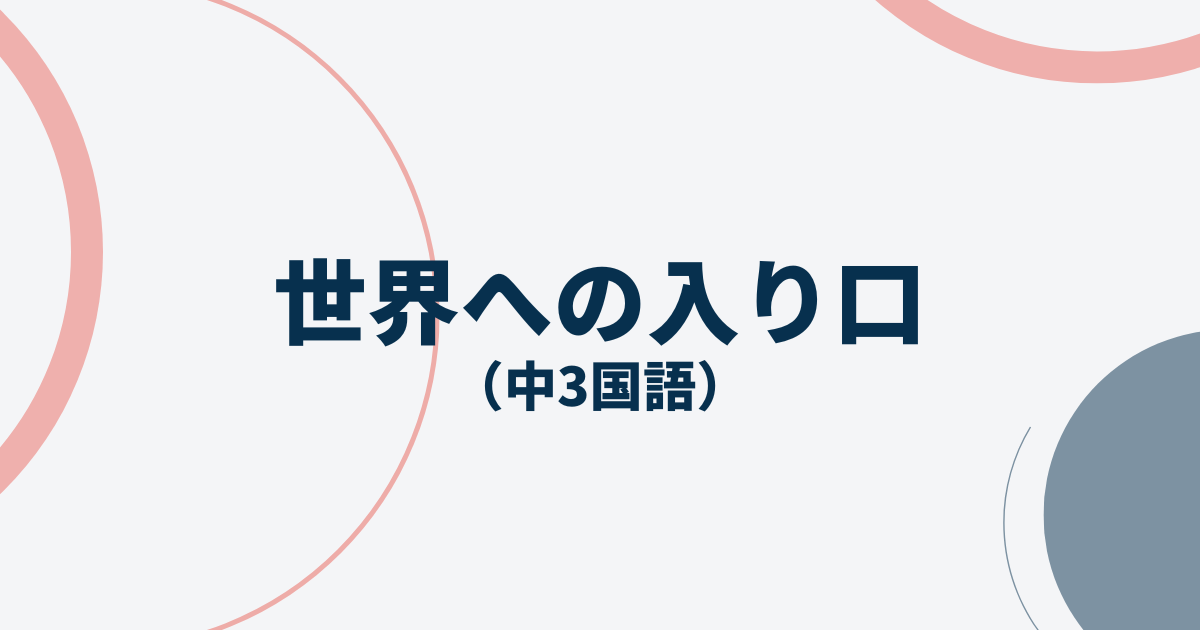 中3国語「世界への入り口」定期テスト