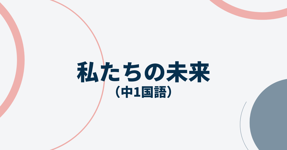 中1国語「私たちの未来」定期テスト