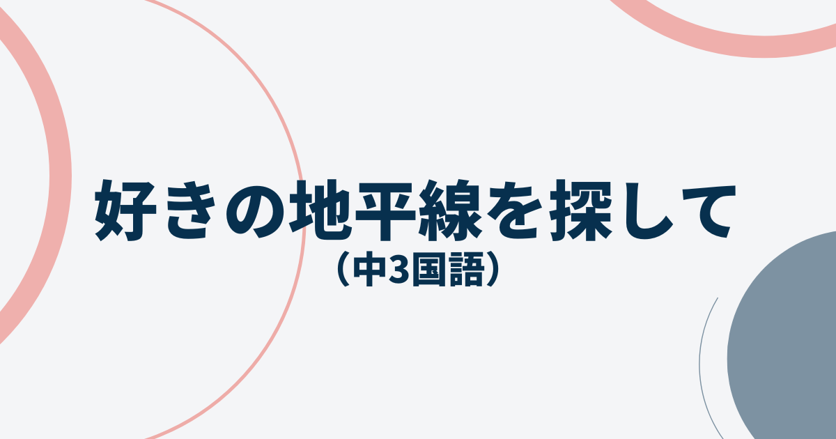 中3国語「好きの地平線を探して 宇宙からウクライナへ」定期テスト