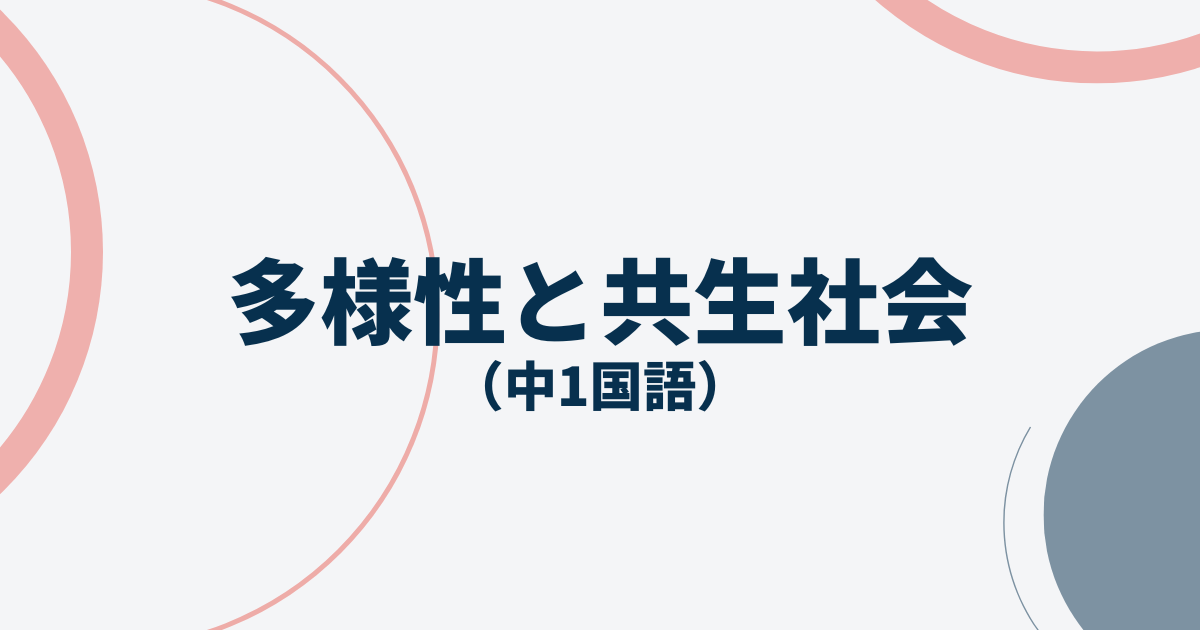 中1国語「多様性と共生社会「ろう者」として生きる」定期テスト