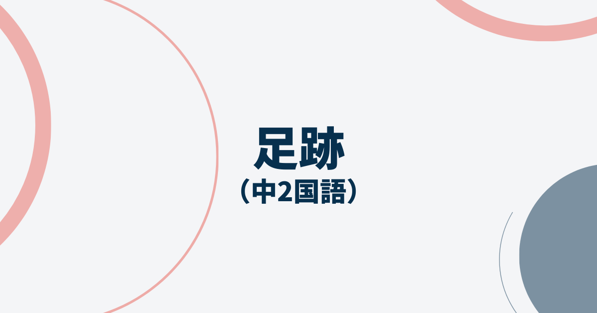 中2国語「足跡」定期テスト