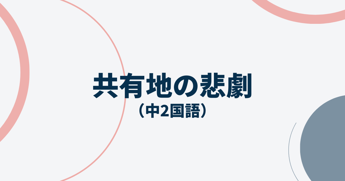 中2国語「共有地の悲劇」定期テスト